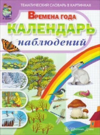 

Тематический словарь в картинках. Времена года. Календарь наблюдений