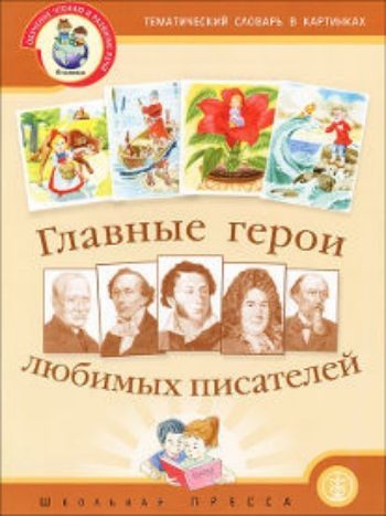 

Тематический словарь в картинках. Главные герои любимых писателей