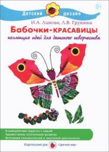 

Аппликация "Бабочки-красавицы"