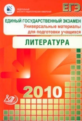 

ЕГЭ 2010. Литература. Универсальные материалы для подготовки учащихся