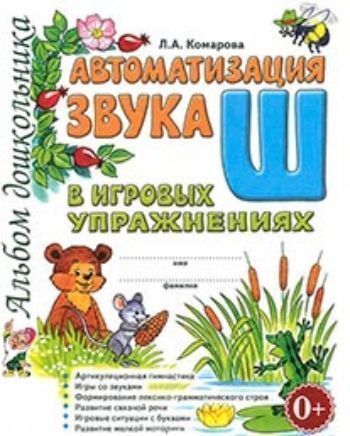 

Автоматизация звука Ш в игровых упражнениях. Альбом дошкольника