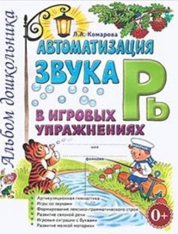 

Автоматизация звука Рь в игровых упражнениях. Альбом дошкольника