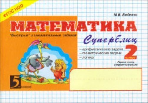 Математика. Суперблиц. 2 класс. 1-е полугодие