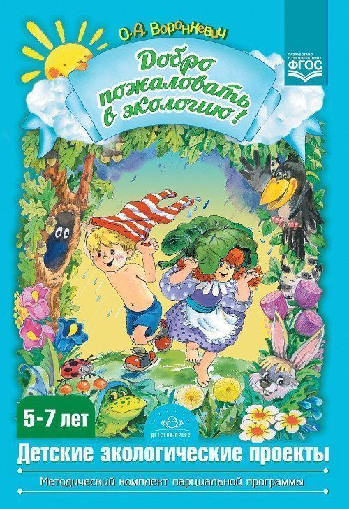 

Добро пожаловать в экологию! Детские экологические проекты