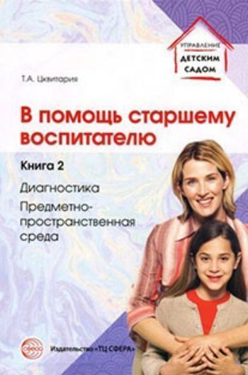 

В помощь старшему воспитателю. Книга 2. Диагностика. Предметно-пространственная среда