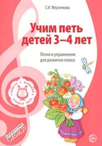 

Учим петь детей 3-4 лет. Песни и упражнения для развития голоса