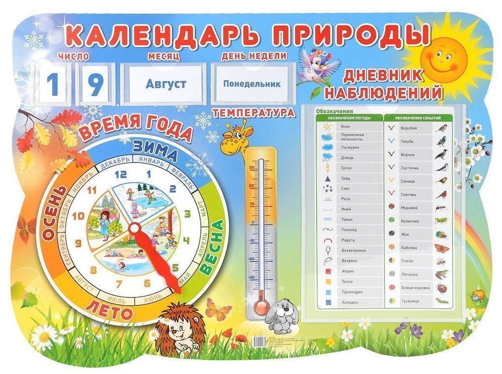 

Стенд "Календарь природы"