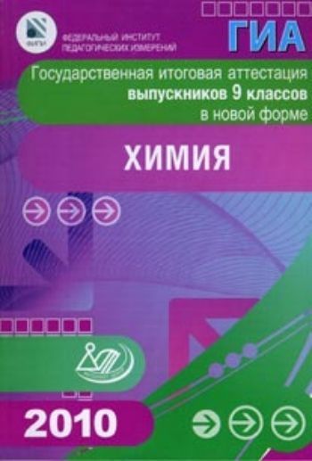 

ГИА. Государственная итоговая аттестация выпускников 9 классов в новой форме. Химия. 2010