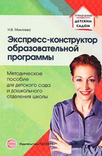 

Экспресс-конструктор образовательной программы. Методическое пособие для детского сада и дошкольного отделения школы