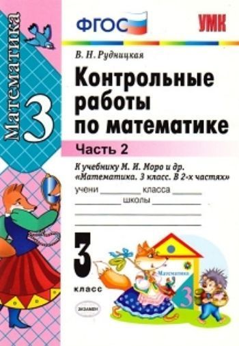 

Контрольные работы по математике к учебнику М.И.Моро. 3 класс. Часть 2