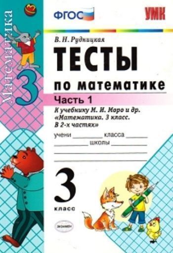

Тесты по математике к учебнику М.И.Моро. 3 класс. Часть 1