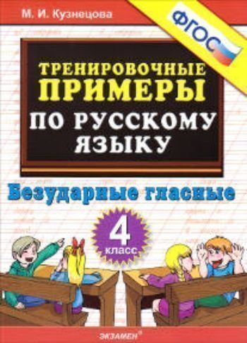 

Тренировочные примеры по русскому языку. Безударные гласные. 4 класс