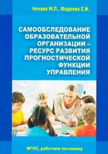 

Самообследование образовательной организации - ресурс развития прогностической функции управления