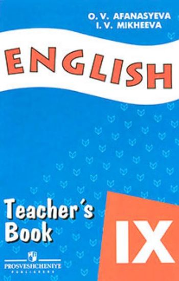 

Английский язык. Книга для учителя. 9 класс