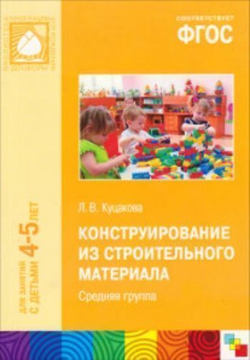 

Конструирование из строительного материала. Средняя группа