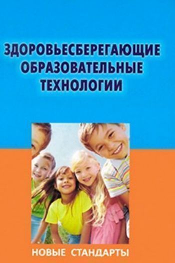

Здоровьесберегающие образовательные технологии. Новые стандарты