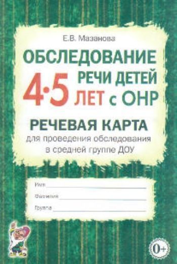 Обследование речи детей 4-5 лет с ОНР. Речевая карта для проведения обследования в средней группе ДОУ