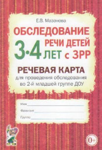 Обследование речи детей 3-4 лет с ЗРР. Речевая карта для проведения обследования во 2-й младшей группе ДОУ