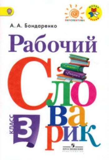 

Рабочий словарик. 3 класс