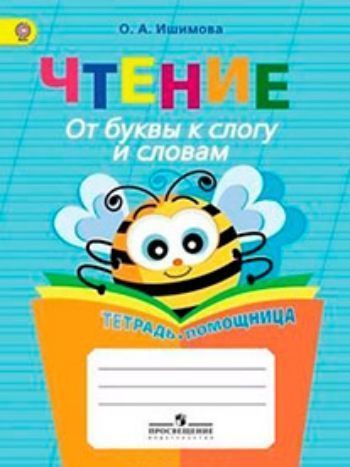 

Чтение. От буквы к слогу и словам. Тетрадь-помощница