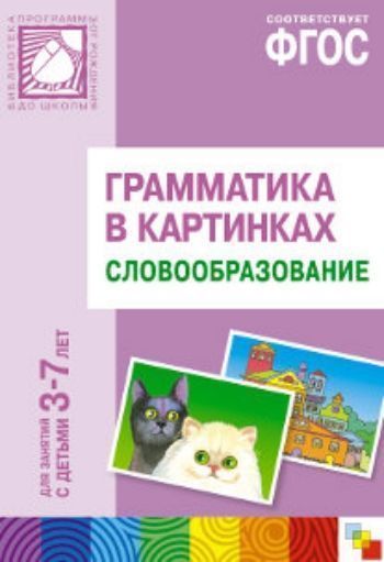 

Грамматика в картинках для занятий с детьми 3-7 лет. Словообразование