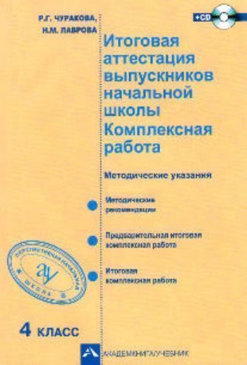 

Итоговая аттестация выпускников начальной школы. Комплексная работа. 4 класс + СD