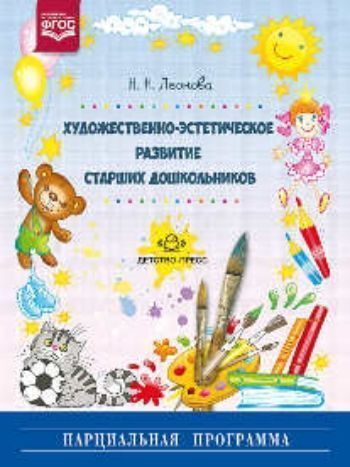 

Художественно-эстетическое развитие старших дошкольников. Парциальная программа