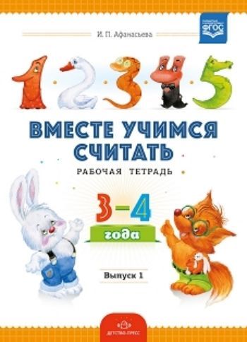 

Вместе учимся считать. Занимательная математика для дошкольников. Тетрадь 1