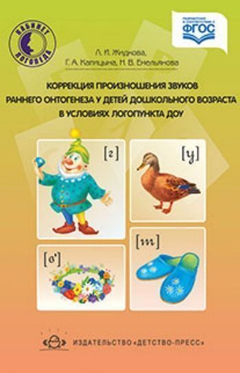Коррекция произношения звуков раннего онтогенеза у детей дошкольного возраста в условиях логопункта ДОУ