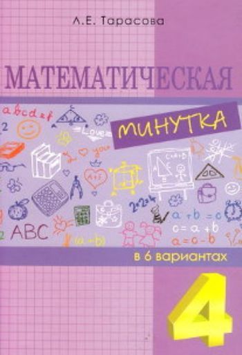 

Математическая минутка в 6 вариантах. 4 класс