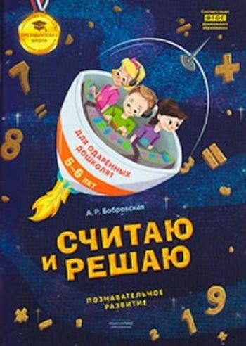 

Считаю и решаю. Тетрадь для одаренных дошколят 5-6 лет