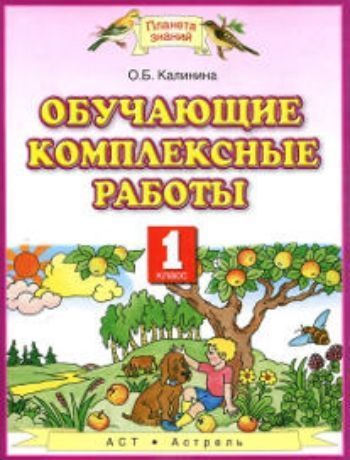 Обучающие комплексные работы. 1 класс