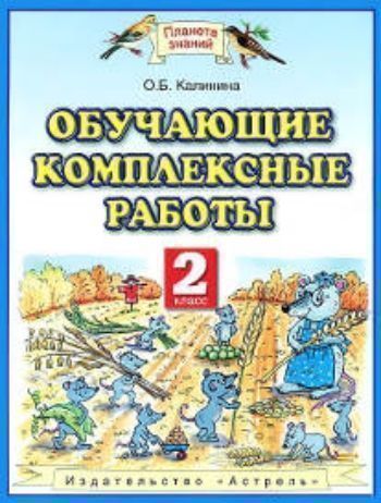 Обучающие комплексные работы. 2 класс