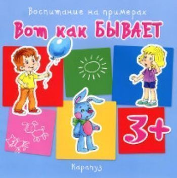 

Вот как бывает. Воспитание на примерах