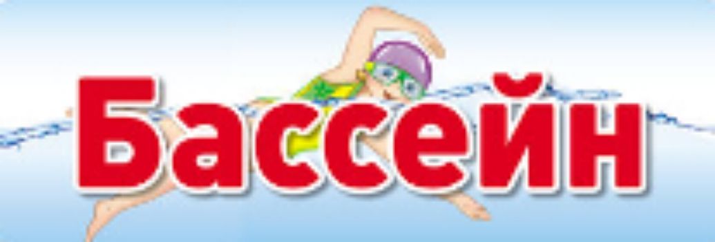 

Бассейн. Табличка на дверь