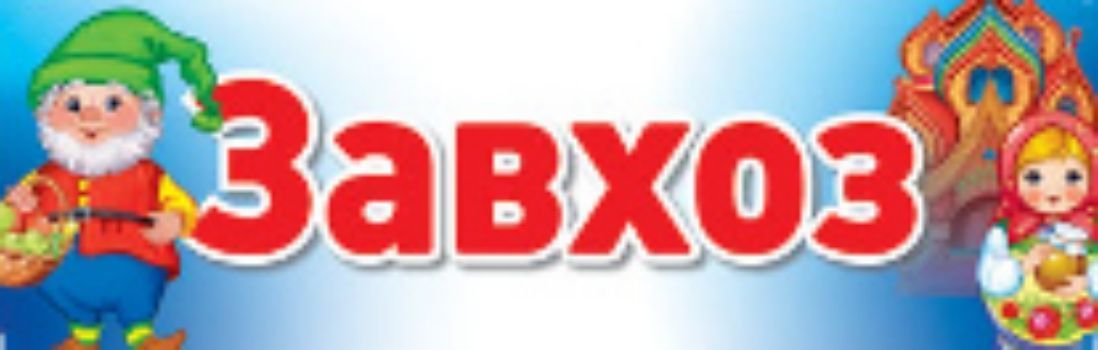 

Завхоз. Табличка на дверь