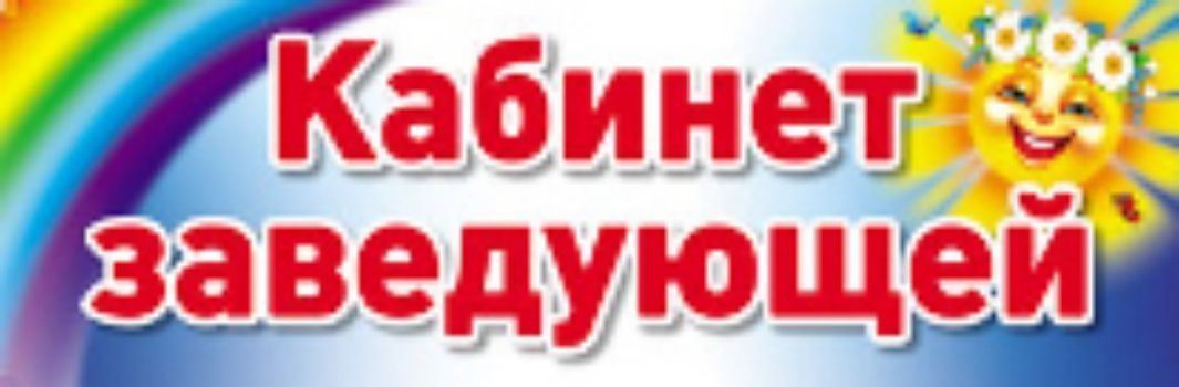 

Кабинет заведующей. Табличка на дверь