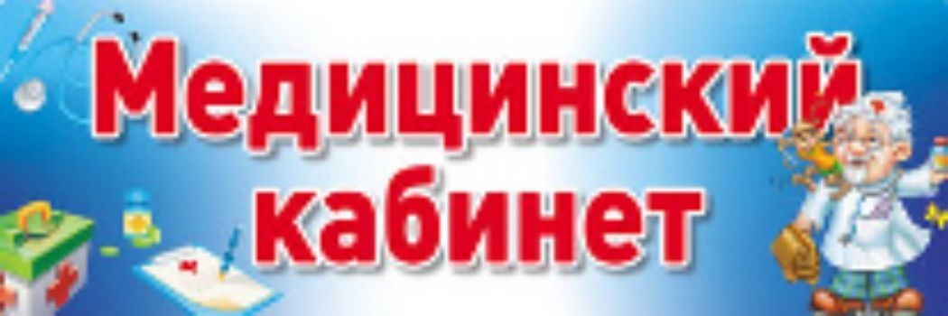 

Медицинский кабинет. Табличка на дверь