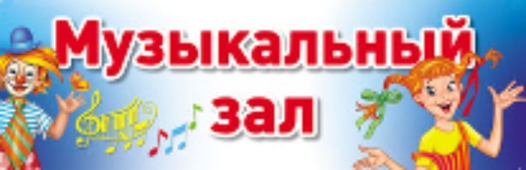 

Музыкальный зал. Табличка на дверь