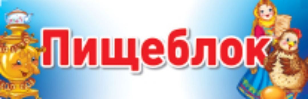 

Пищеблок. Табличка на дверь