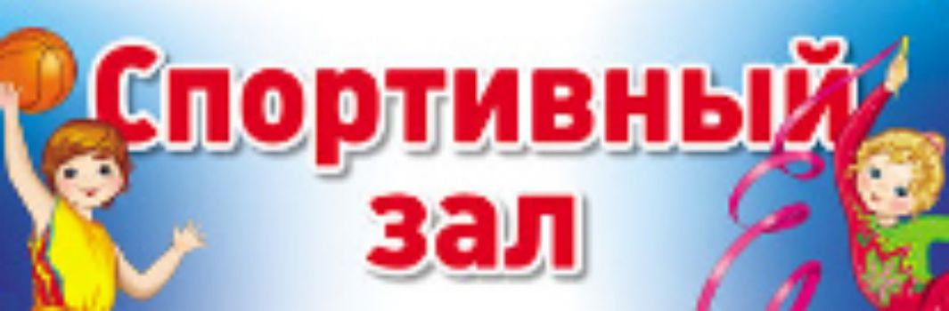 

Спортивный зал. Табличка на дверь