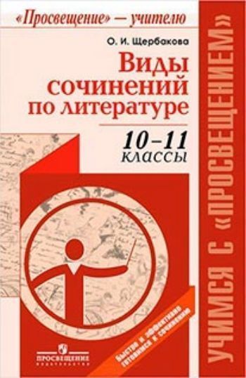 

Виды сочинений по литературе. 10-11 классы. Методическое пособие для учителя