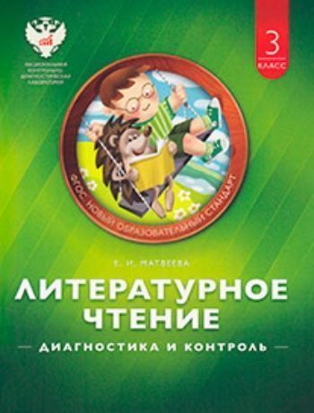 Литературное чтение. 3 класс. Диагностика и контроль