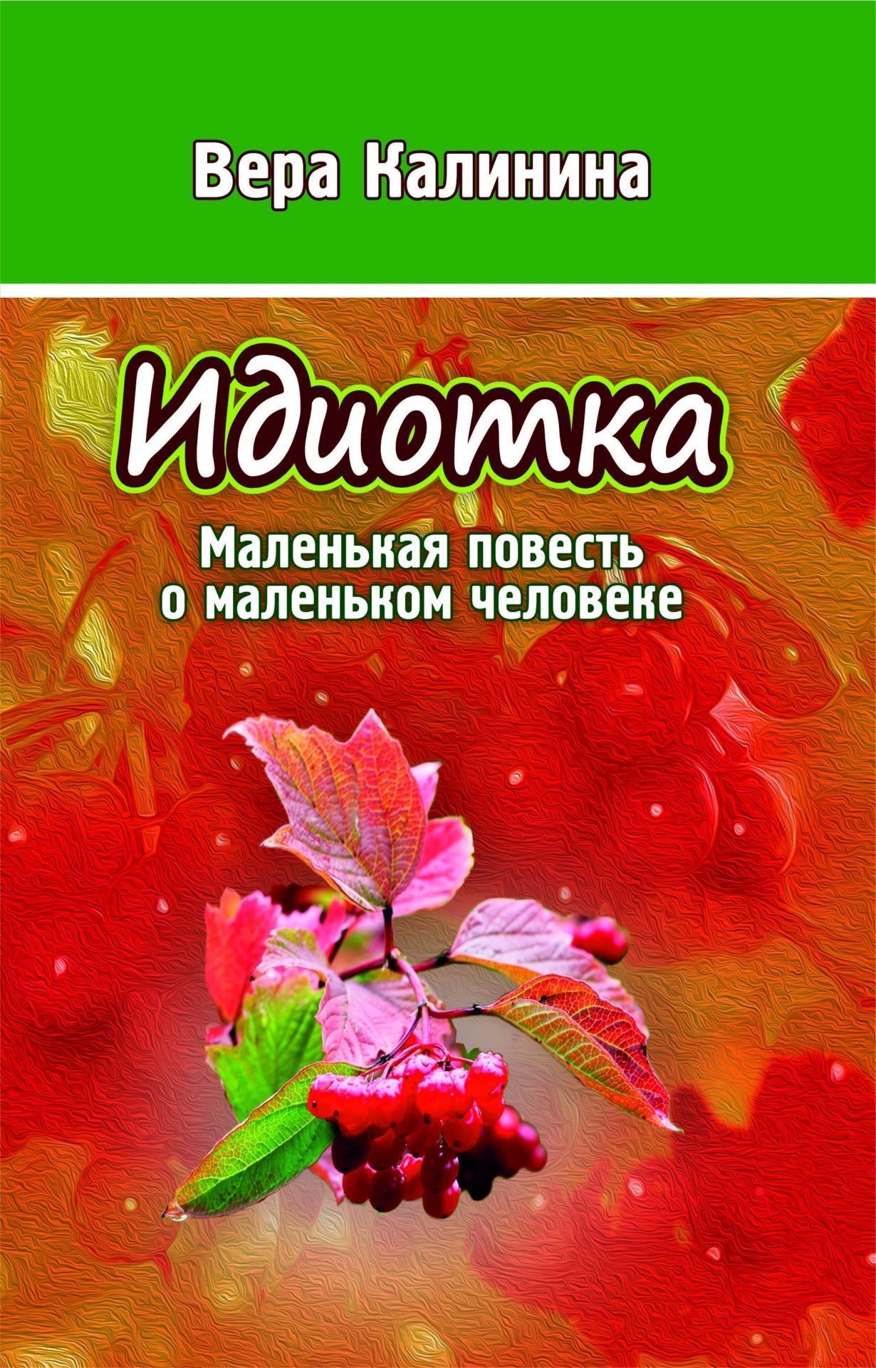 

Идиотка. Маленькая повесть о маленьком человеке: литературно-художественное издание
