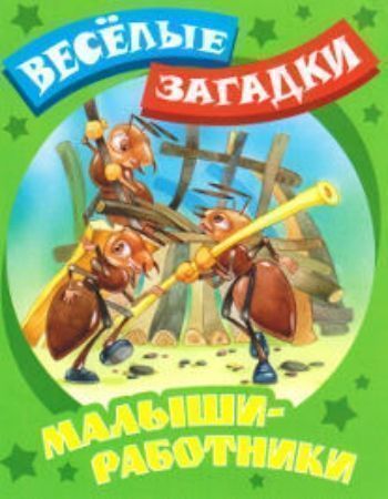 

Малыши-работники. Веселые загадки