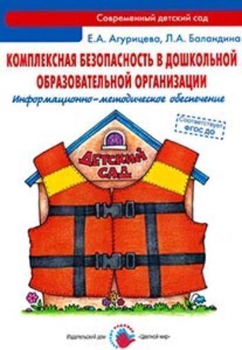 

Комплексная безопасность в дошкольной образовательной организации. Информационно-методическое обеспечение
