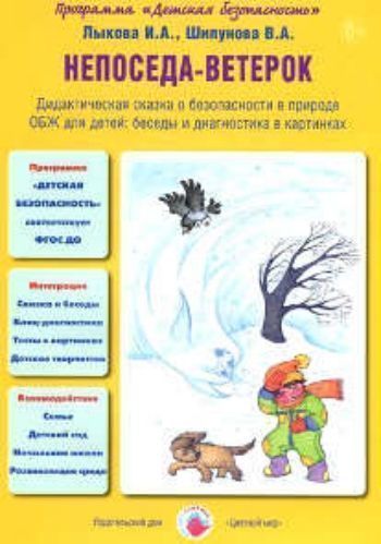 

Непоседа-ветерок. Дидактическая сказка о безопасности в природе