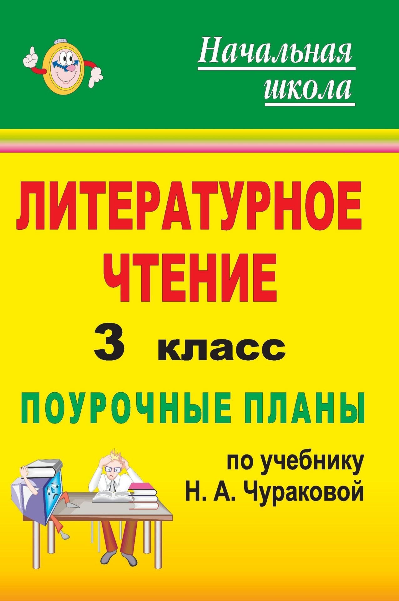 Литературное чтение. 3 класс: поурочные планы по учебнику Н. А. Чураковой