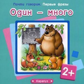 

Один - много. Первые фразы