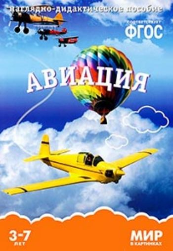 

Мир в картинках. Авиация. Наглядно-дидактическое пособие для детей 3-7 лет